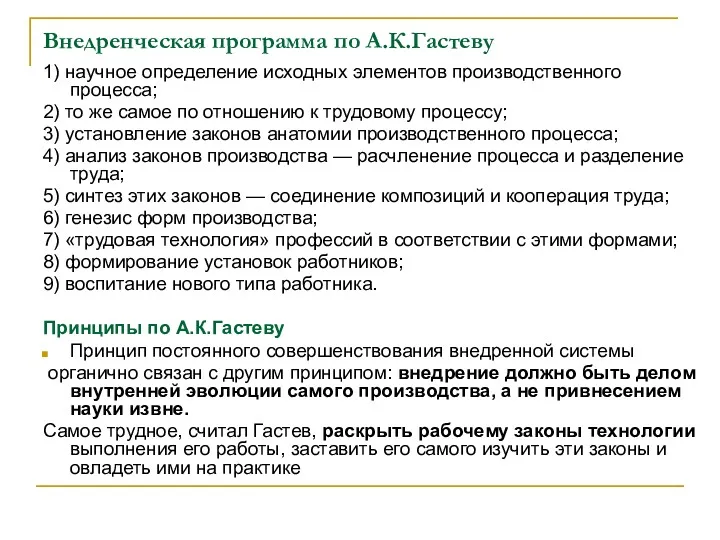 Внедренческая программа по А.К.Гастеву 1) научное определение исходных элементов производственного процесса; 2) то