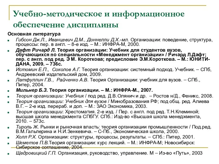 Учебно-методическое и информационное обеспечение дисциплины Основная литература Гибсон Дж.Л., Иванцевич