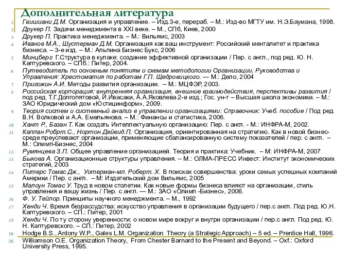 Дополнительная литература Гвишиани Д.М. Организация и управление. – Изд.3-е, перераб. – М.: Изд-во