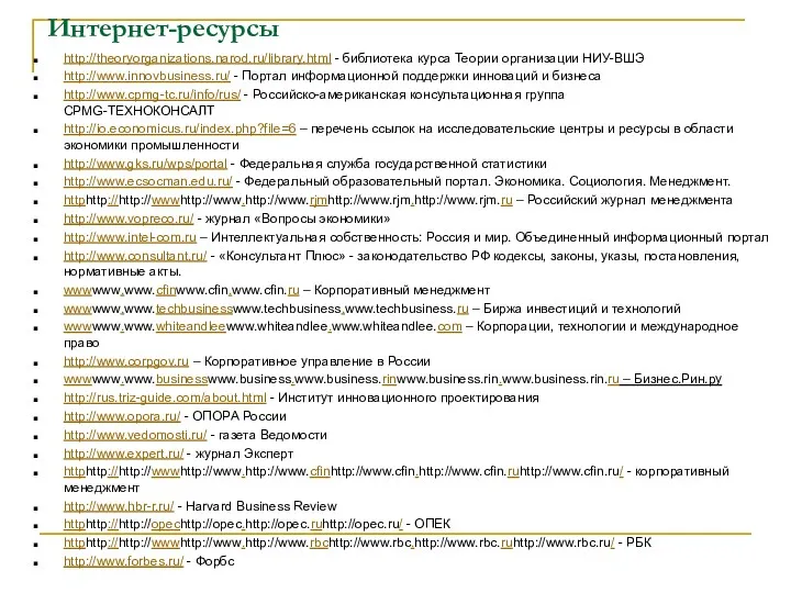 Интернет-ресурсы http://theoryorganizations.narod.ru/library.html - библиотека курса Теории организации НИУ-ВШЭ http://www.innovbusiness.ru/ -