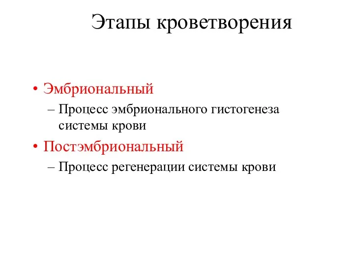 Этапы кроветворения Эмбриональный Процесс эмбрионального гистогенеза системы крови Постэмбриональный Процесс регенерации системы крови