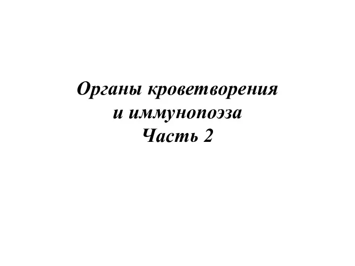 Органы кроветворения и иммунопоэза Часть 2