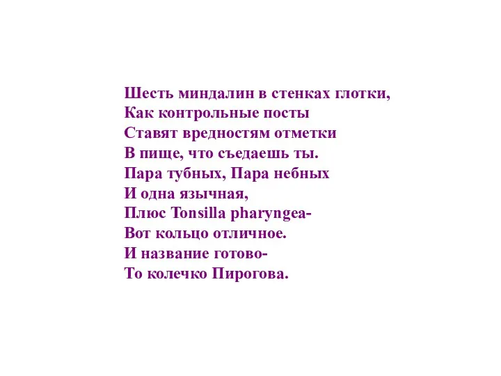 Шесть миндалин в стенках глотки, Как контрольные посты Ставят вредностям