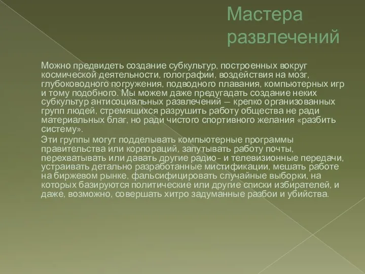 Мастера развлечений Можно предвидеть создание субкультур, построенных вокруг космической деятельности,