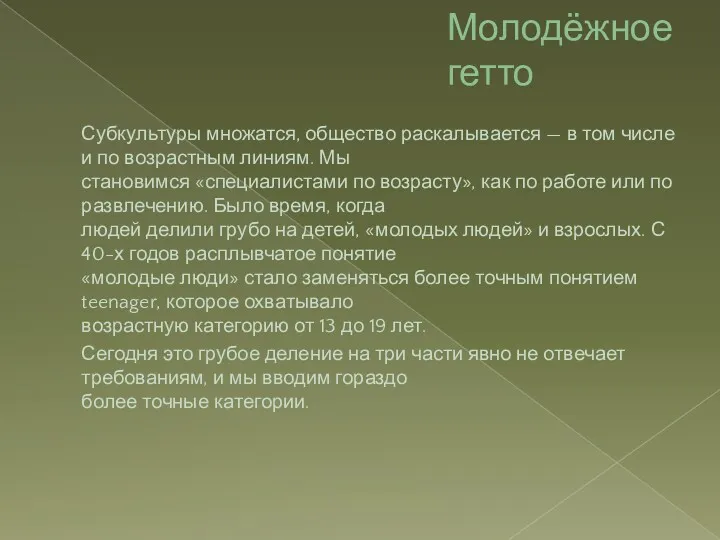 Молодёжное гетто Субкультуры множатся, общество раскалывается — в том числе