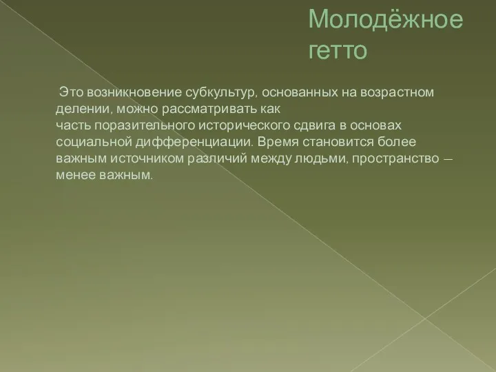 Молодёжное гетто Это возникновение субкультур, основанных на возрастном делении, можно