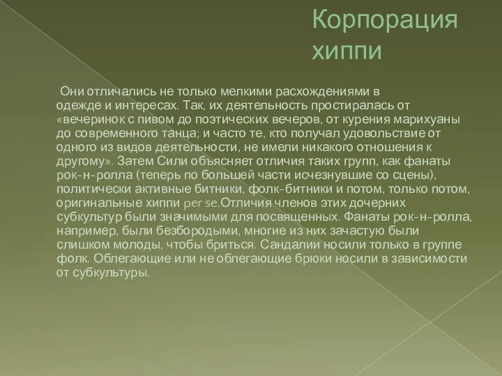 Корпорация хиппи Они отличались не только мелкими расхождениями в одежде