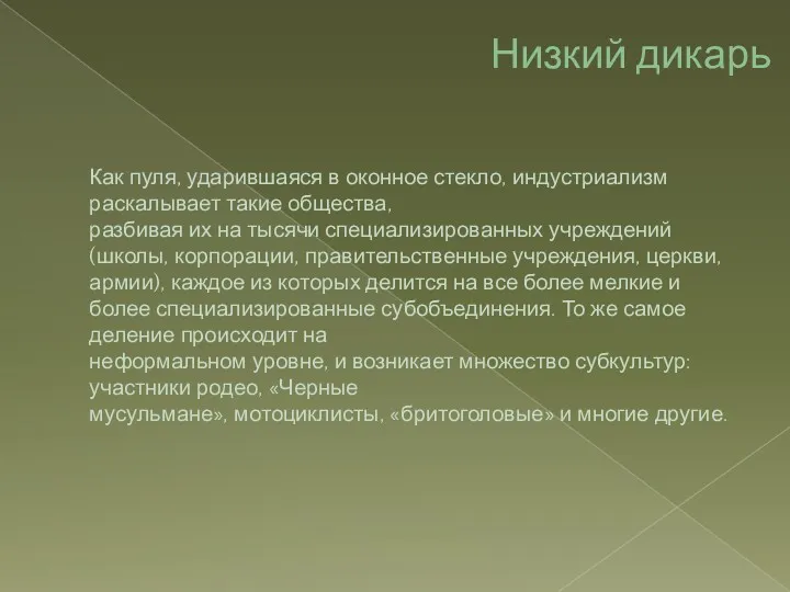 Низкий дикарь Как пуля, ударившаяся в оконное стекло, индустриализм раскалывает