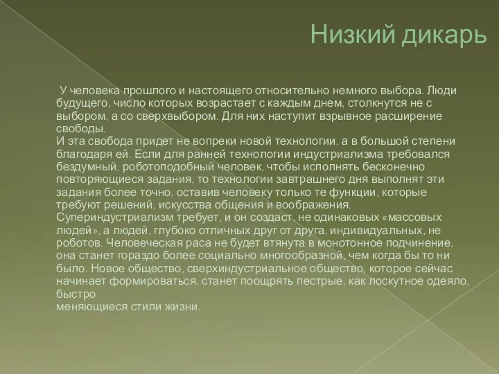 Низкий дикарь У человека прошлого и настоящего относительно немного выбора.