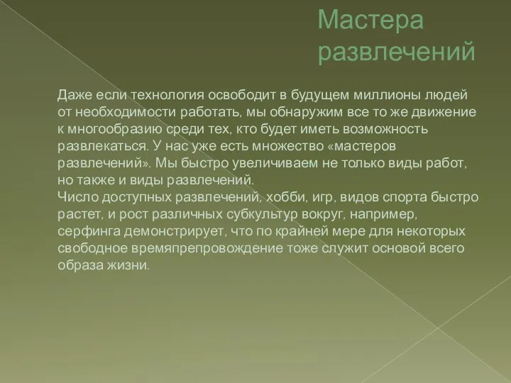 Мастера развлечений Даже если технология освободит в будущем миллионы людей