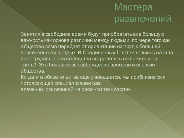 Мастера развлечений Занятия в свободное время будут приобретать все большую