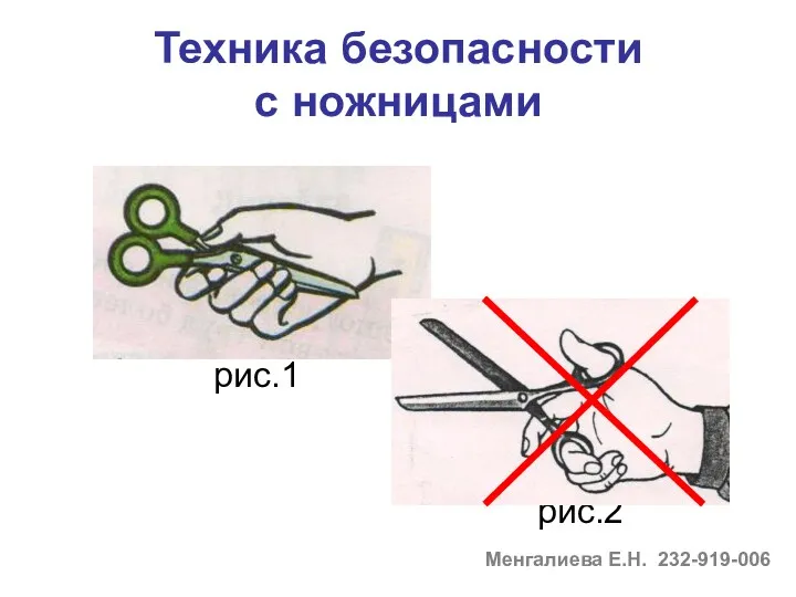 Техника безопасности с ножницами рис.1 рис.2 Менгалиева Е.Н. 232-919-006