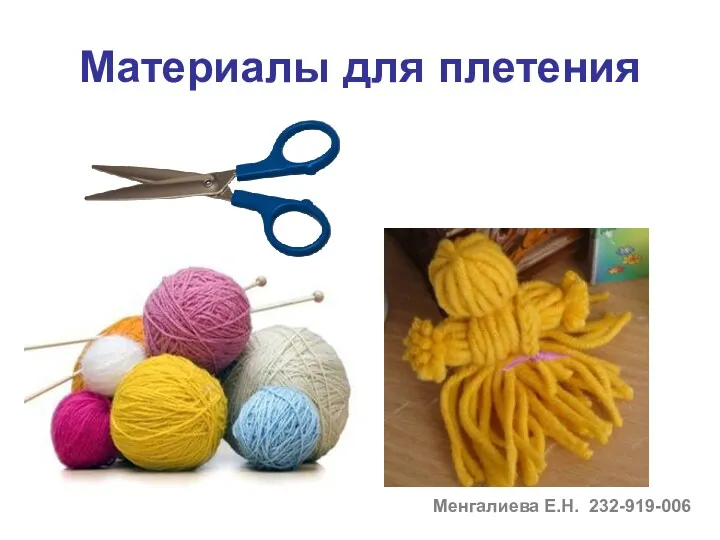 Материалы для плетения Менгалиева Е.Н. 232-919-006