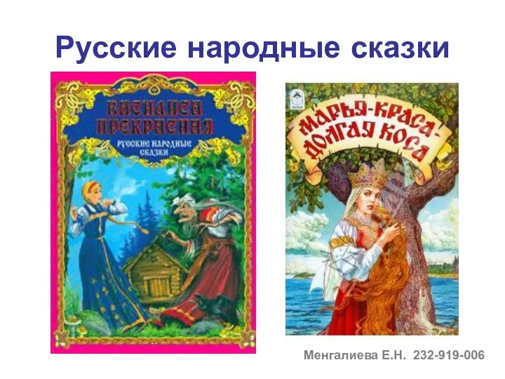 Русские народные сказки Менгалиева Е.Н. 232-919-006