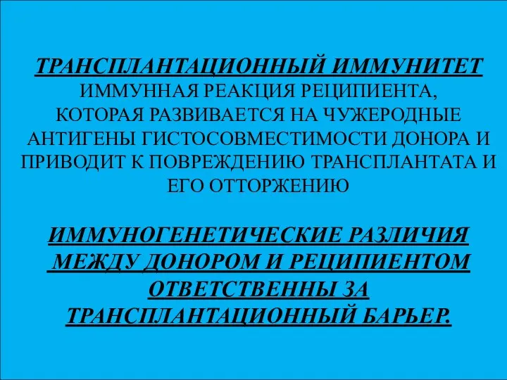 ТРАНСПЛАНТАЦИОННЫЙ ИММУНИТЕТ ИММУННАЯ РЕАКЦИЯ РЕЦИПИЕНТА, КОТОРАЯ РАЗВИВАЕТСЯ НА ЧУЖЕРОДНЫЕ АНТИГЕНЫ