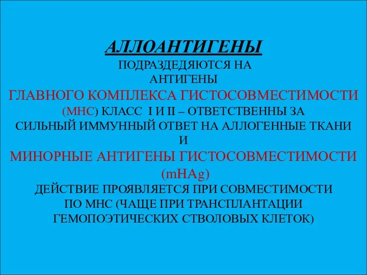 АЛЛОАНТИГЕНЫ ПОДРАЗДЕДЯЮТСЯ НА АНТИГЕНЫ ГЛАВНОГО КОМПЛЕКСА ГИСТОСОВМЕСТИМОСТИ (МНС) КЛАСС I