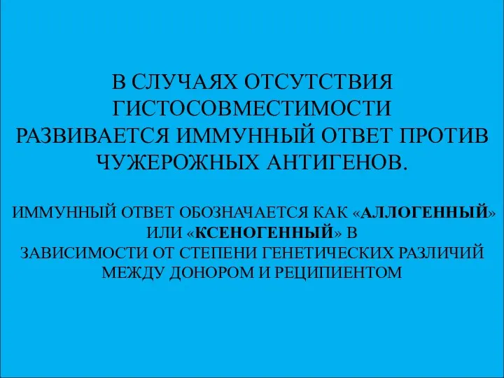 В СЛУЧАЯХ ОТСУТСТВИЯ ГИСТОСОВМЕСТИМОСТИ РАЗВИВАЕТСЯ ИММУННЫЙ ОТВЕТ ПРОТИВ ЧУЖЕРОЖНЫХ АНТИГЕНОВ.