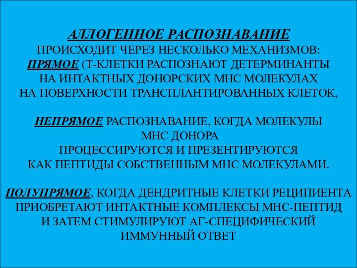 АЛЛОГЕННОЕ РАСПОЗНАВАНИЕ ПРОИСХОДИТ ЧЕРЕЗ НЕСКОЛЬКО МЕХАНИЗМОВ: ПРЯМОЕ (Т-КЛЕТКИ РАСПОЗНАЮТ ДЕТЕРМИНАНТЫ