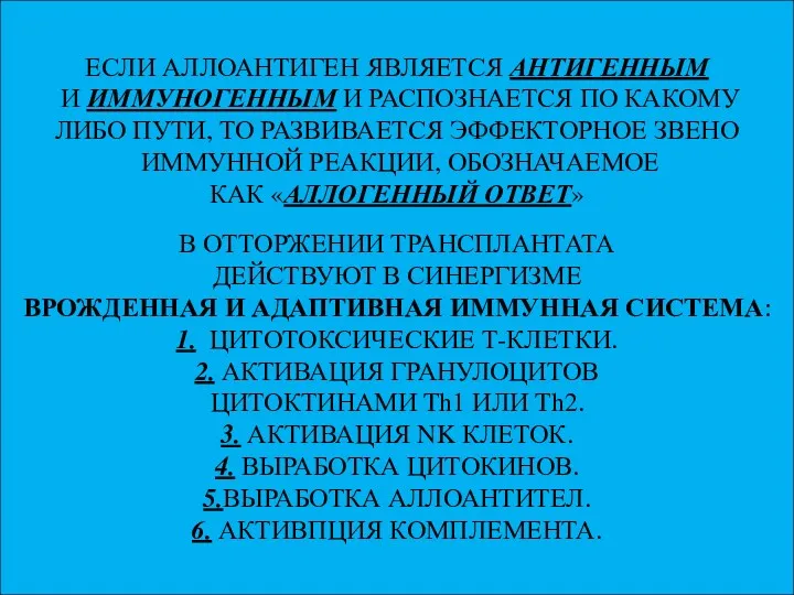 ЕСЛИ АЛЛОАНТИГЕН ЯВЛЯЕТСЯ АНТИГЕННЫМ И ИММУНОГЕННЫМ И РАСПОЗНАЕТСЯ ПО КАКОМУ