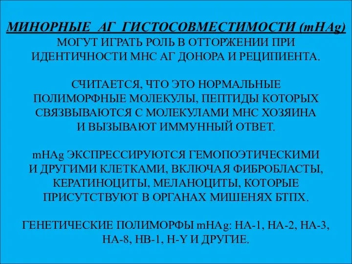 МИНОРНЫЕ АГ ГИСТОСОВМЕСТИМОСТИ (mHAg) МОГУТ ИГРАТЬ РОЛЬ В ОТТОРЖЕНИИ ПРИ