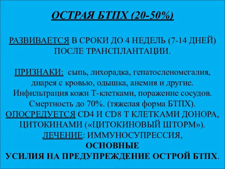 ОСТРАЯ БТПХ (20-50%) РАЗВИВАЕТСЯ В СРОКИ ДО 4 НЕДЕЛЬ (7-14