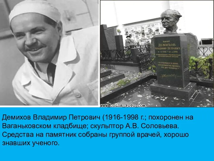 Демихов Владимир Петрович (1916-1998 г.; похоронен на Ваганьковском кладбище; скульптор