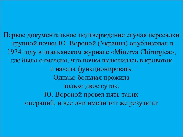 Первое документальное подтверждение случая пересадки трупной почки Ю. Вороной (Украина)