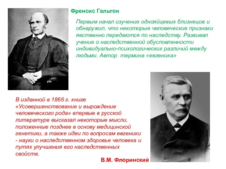 Френсис Гальтон В.М. Флоринский В изданной в 1866 г. книге «Усовершенствование и вырождение
