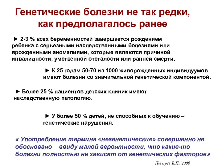 ► 2-3 % всех беременностей завершается рождением ребенка с серьезными наследственными болезнями или