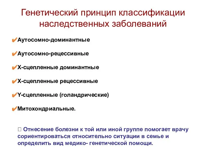 Генетический принцип классификации наследственных заболеваний Аутосомно-доминантные Аутосомно-рецессивные Х-сцепленные доминантные Х-сцепленные рецессивные Y-сцепленные (голандрические)