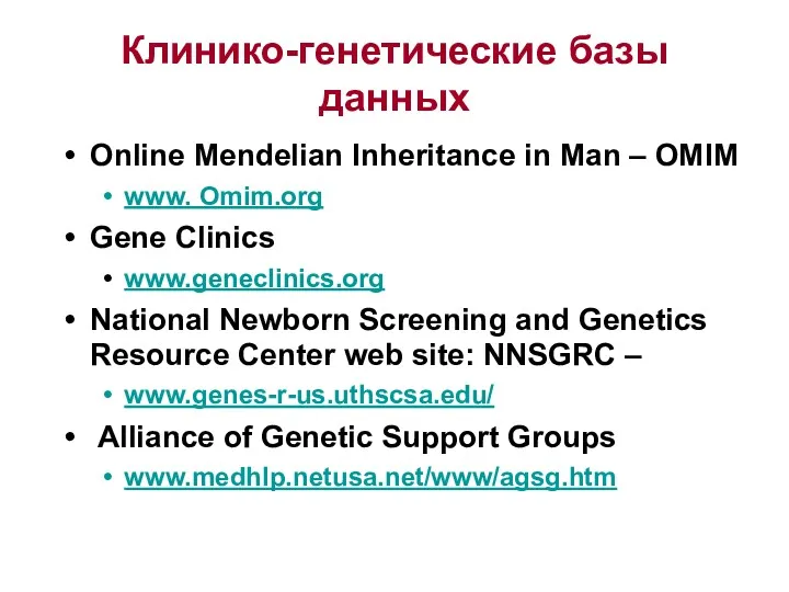 Клинико-генетические базы данных Online Mendelian Inheritance in Man – OMIM www. Omim.org Gene