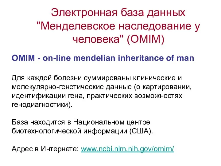 Электронная база данных "Менделевское наследование у человека" (OMIM) OMIM - on-line mendelian inheritance