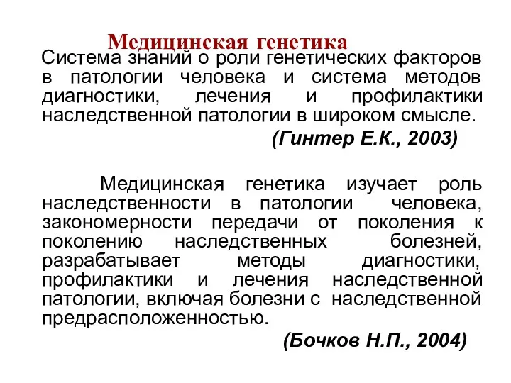 Медицинская генетика Система знаний о роли генетических факторов в патологии человека и система