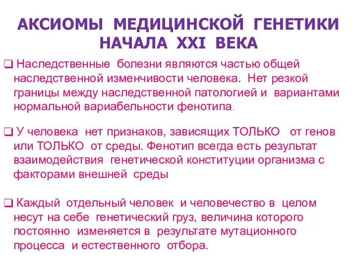 АКСИОМЫ МЕДИЦИНСКОЙ ГЕНЕТИКИ НАЧАЛА XXI ВЕКА Наследственные болезни являются частью общей наследственной изменчивости