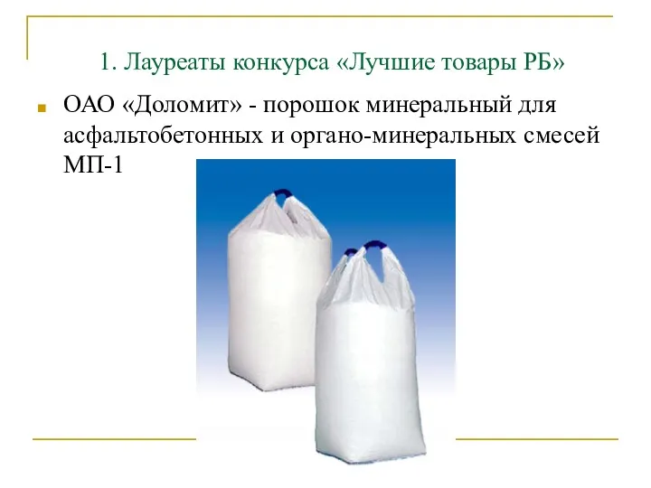 1. Лауреаты конкурса «Лучшие товары РБ» ОАО «Доломит» - порошок