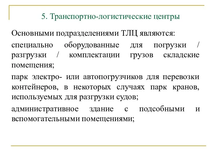 5. Транспортно-логистические центры Основными подразделениями ТЛЦ являются: специально оборудованные для