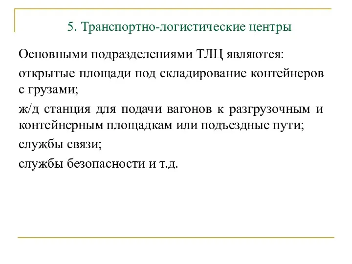 5. Транспортно-логистические центры Основными подразделениями ТЛЦ являются: открытые площади под