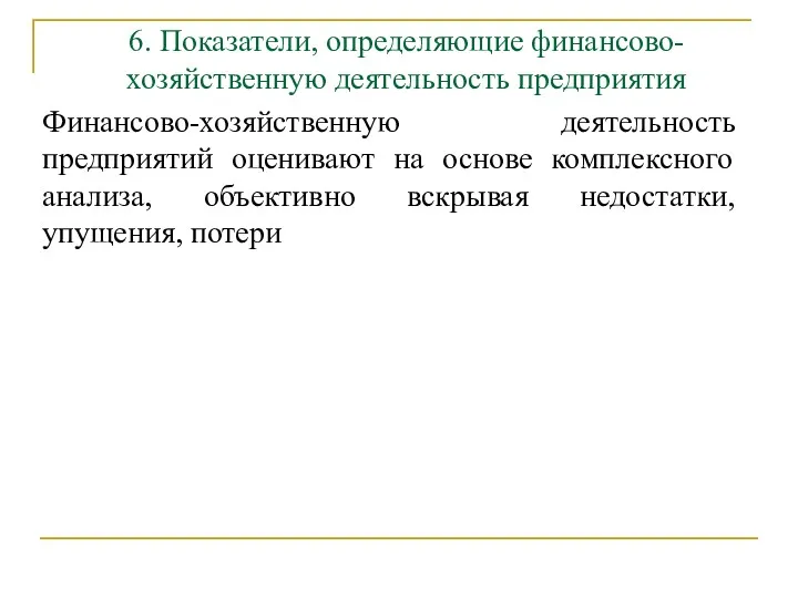 6. Показатели, определяющие финансово-хозяйственную деятельность предприятия Финансово-хозяйственную деятельность предприятий оценивают