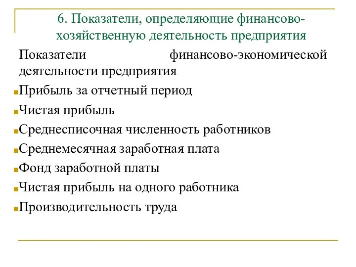 6. Показатели, определяющие финансово-хозяйственную деятельность предприятия Показатели финансово-экономической деятельности предприятия