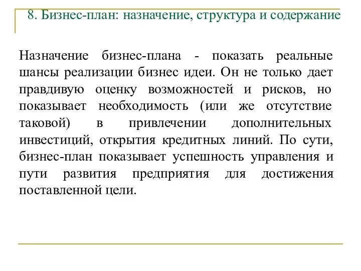 8. Бизнес-план: назначение, структура и содержание Назначение бизнес-плана - показать