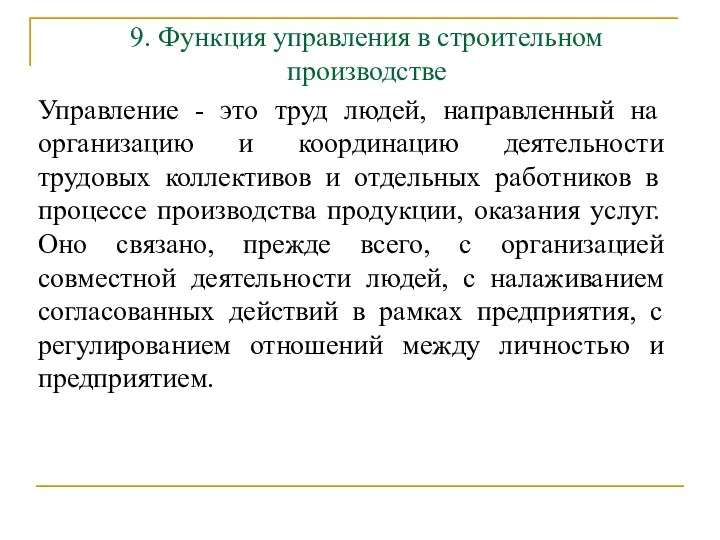 9. Функция управления в строительном производстве Управление - это труд