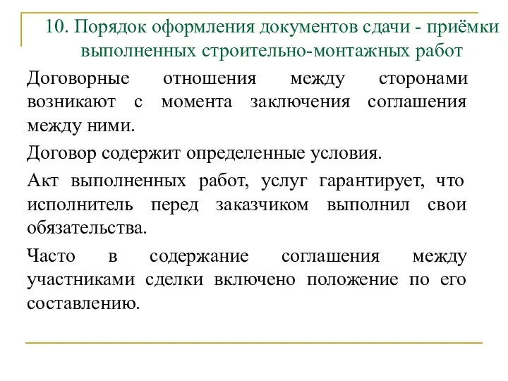 10. Порядок оформления документов сдачи - приёмки выполненных строительно-монтажных работ