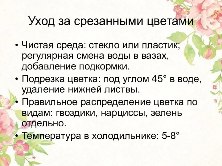 Уход за срезанными цветами Чистая среда: стекло или пластик; регулярная