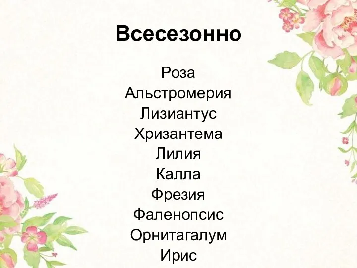 Всесезонно Роза Альстромерия Лизиантус Хризантема Лилия Калла Фрезия Фаленопсис Орнитагалум