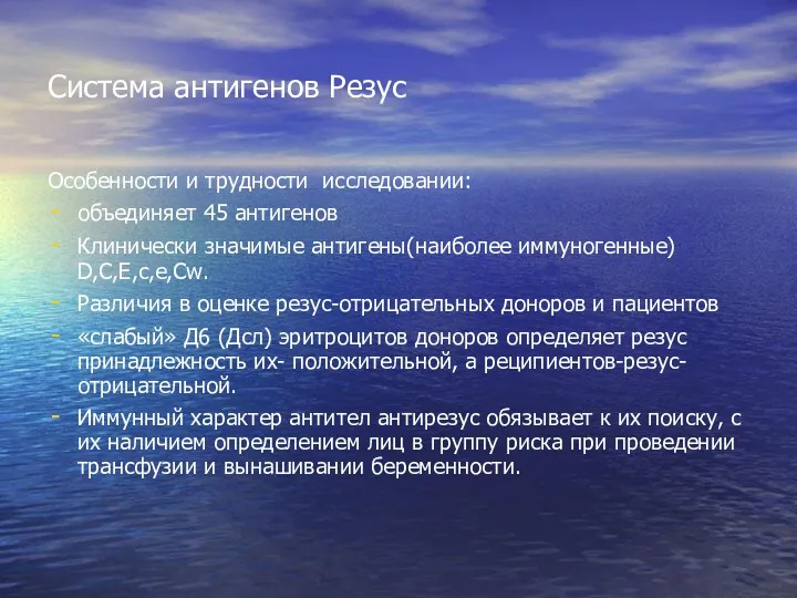 Система антигенов Резус Особенности и трудности исследовании: объединяет 45 антигенов