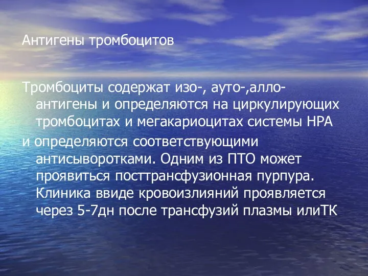 Антигены тромбоцитов Тромбоциты содержат изо-, ауто-,алло-антигены и определяются на циркулирующих