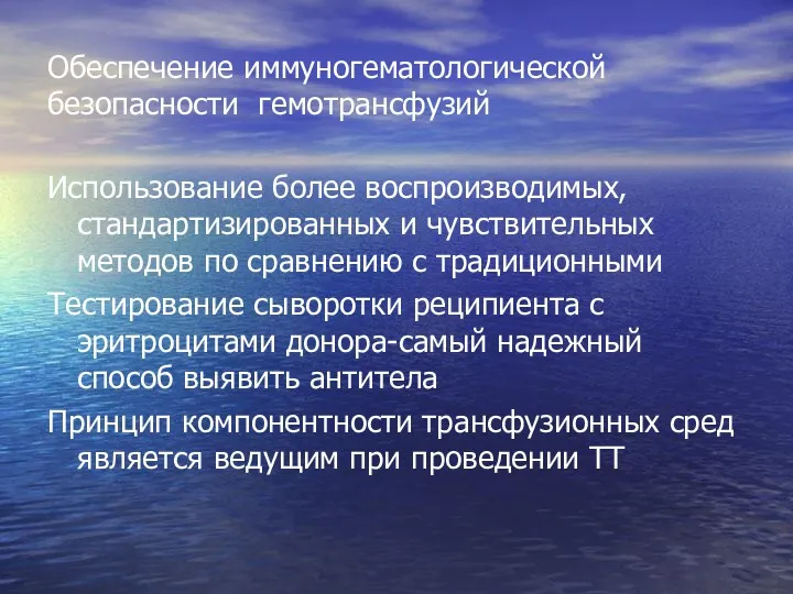 Обеспечение иммуногематологической безопасности гемотрансфузий Использование более воспроизводимых, стандартизированных и чувствительных