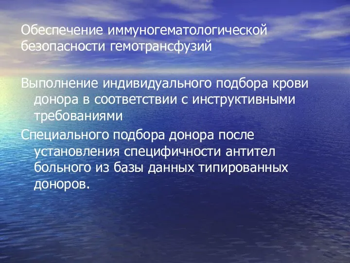 Обеспечение иммуногематологической безопасности гемотрансфузий Выполнение индивидуального подбора крови донора в