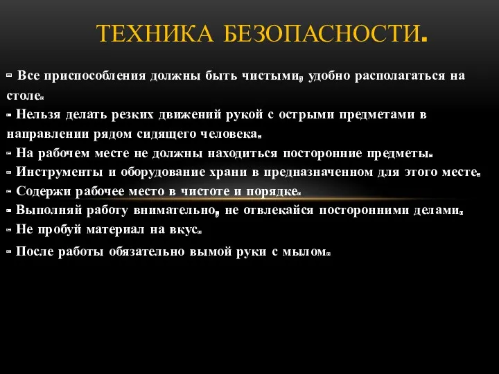 - Все приспособления должны быть чистыми, удобно располагаться на столе.