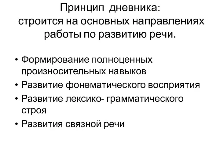 Принцип дневника: строится на основных направлениях работы по развитию речи.